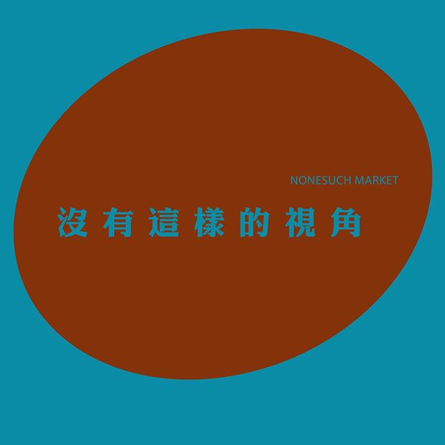 【沒有這樣的視角・「超現實少女」Izumi Miyazaki與Valentino的最新合作及瑞士個展】
-
去年，意大利品牌Valentino以「殘缺之美」作為Pre Fall 19系列的核心靈感；而在天橋秀舉行之前，品牌特意在銀座高級商場GINZA SIX開設了 #ValentinoTKY 限定概念店，其中更邀請了日本攝影師兼藝術家Izumi Miyazaki（宮崎いず美）拍攝宣傳照。事隔不到一年，這位幽默的「超現實少女」再度回歸，除了與Valentino有第二波合作外，Miyazaki更在瑞