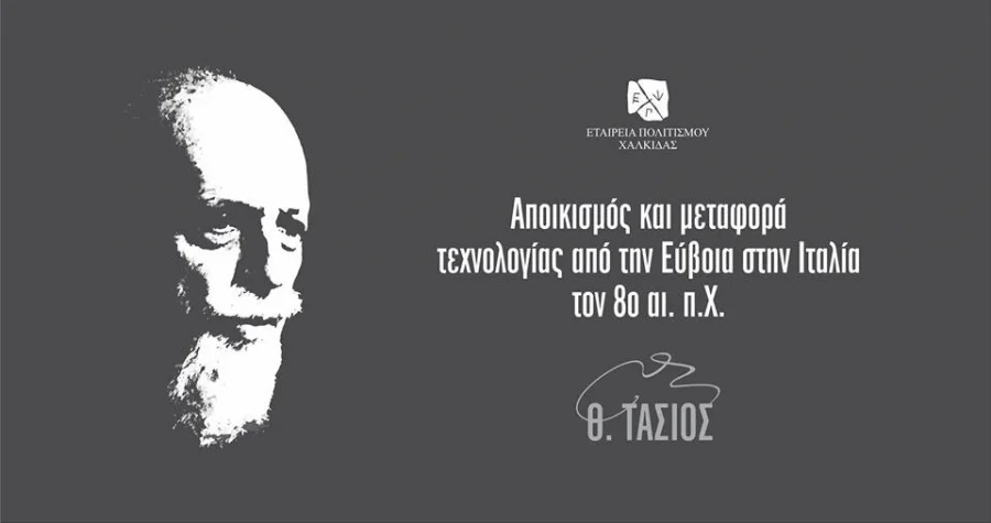 Πρόσκληση από την Εταιρεία Πολιτισμού Χαλκίδας για την ομιλία του κ. Θεοδόσιου Τάσιου, στις 24.01.2018