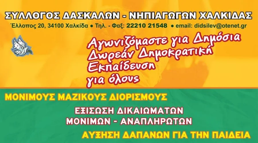 Κινητοποιήσεων συνέχεια αποφάσισαν οι δάσκαλοι