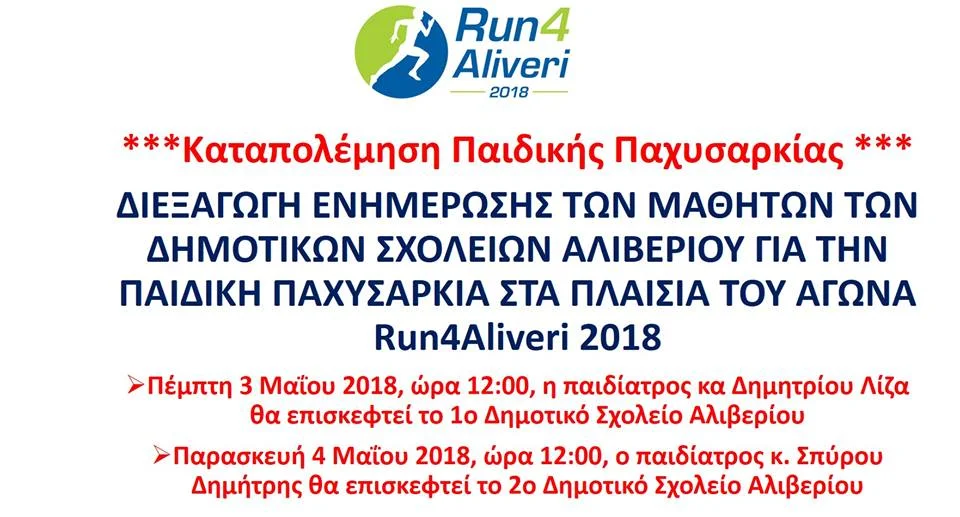 Για τον κίνδυνο της παιδικής παχυσαρκίας..