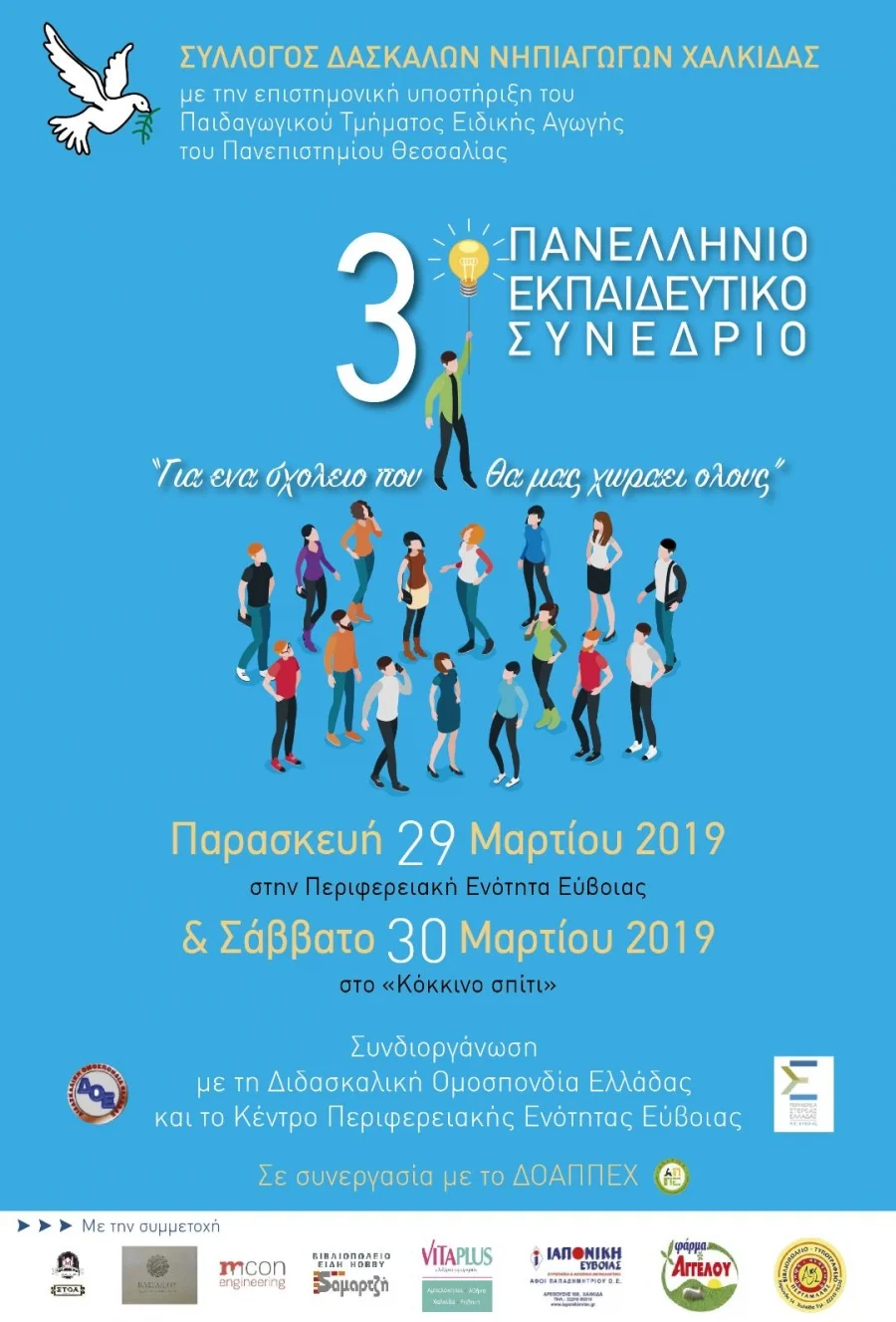 «Για ένα Σχολείο που θα μας χωράει όλους» στις 29 και 30/3/19 στη Χαλκίδα