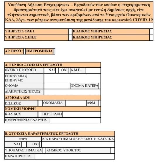  Για υπαγωγή εργοδοτών ιδιωτικού τομέα στα μέτρα αναστολής οφειλών