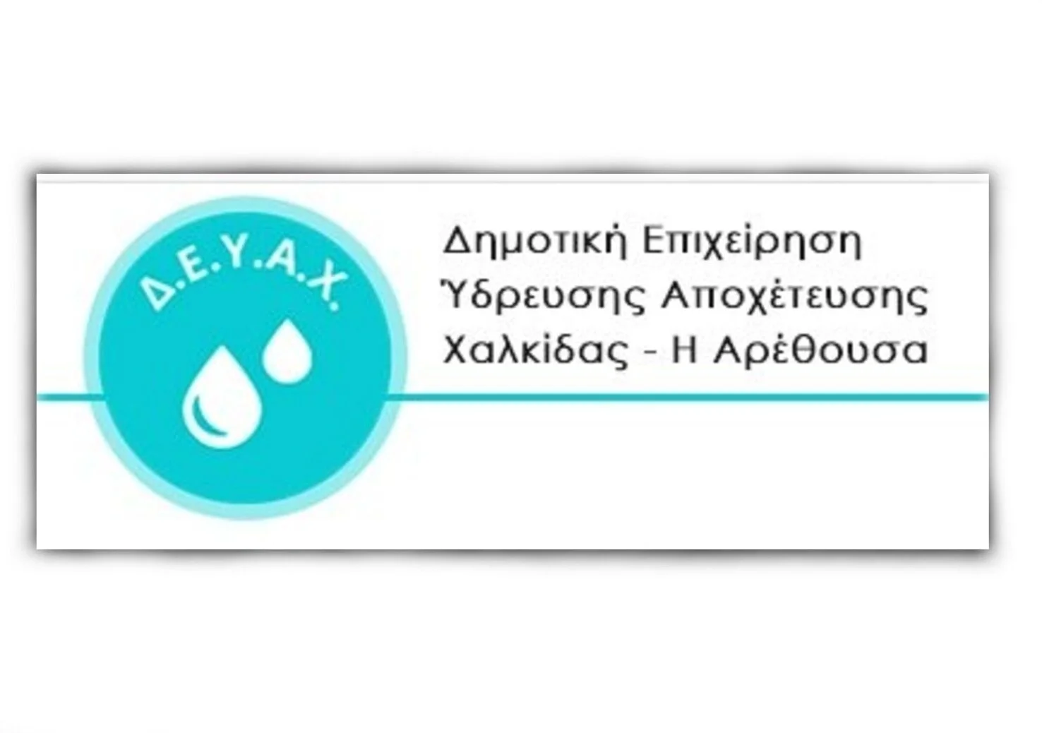 Διακοπή υδροδότησης σε περιοχές της Χαλκίδας