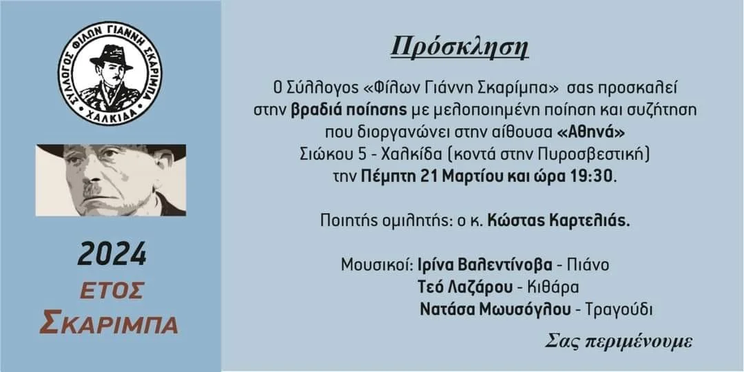 “Ρημάζει” “Τὸ Δάσος” κ.α. καλλιτεχνικά στη μέρα ποίησης