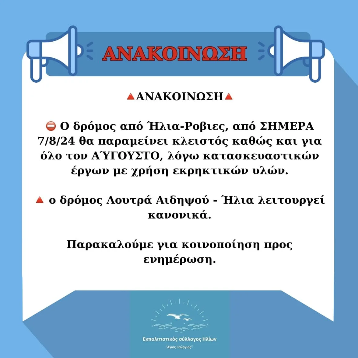Όλον τον Αύγουστο κλειστός ο  δρόμος από Ήλια-Ροβιές..