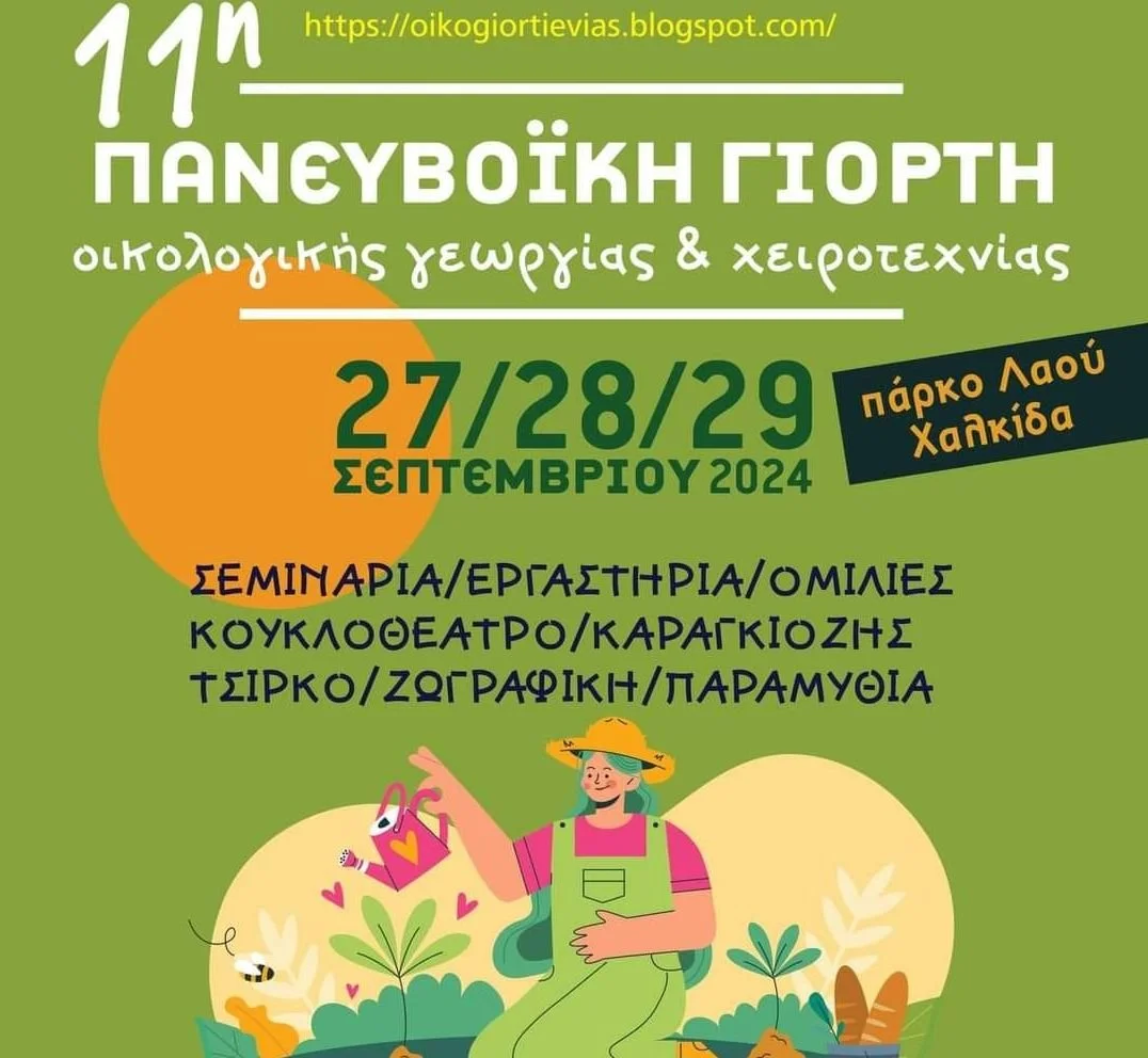 11η Πανευβοϊκή γιορτή οικολογικής γεωργίας &amp; χειροτεχνίας