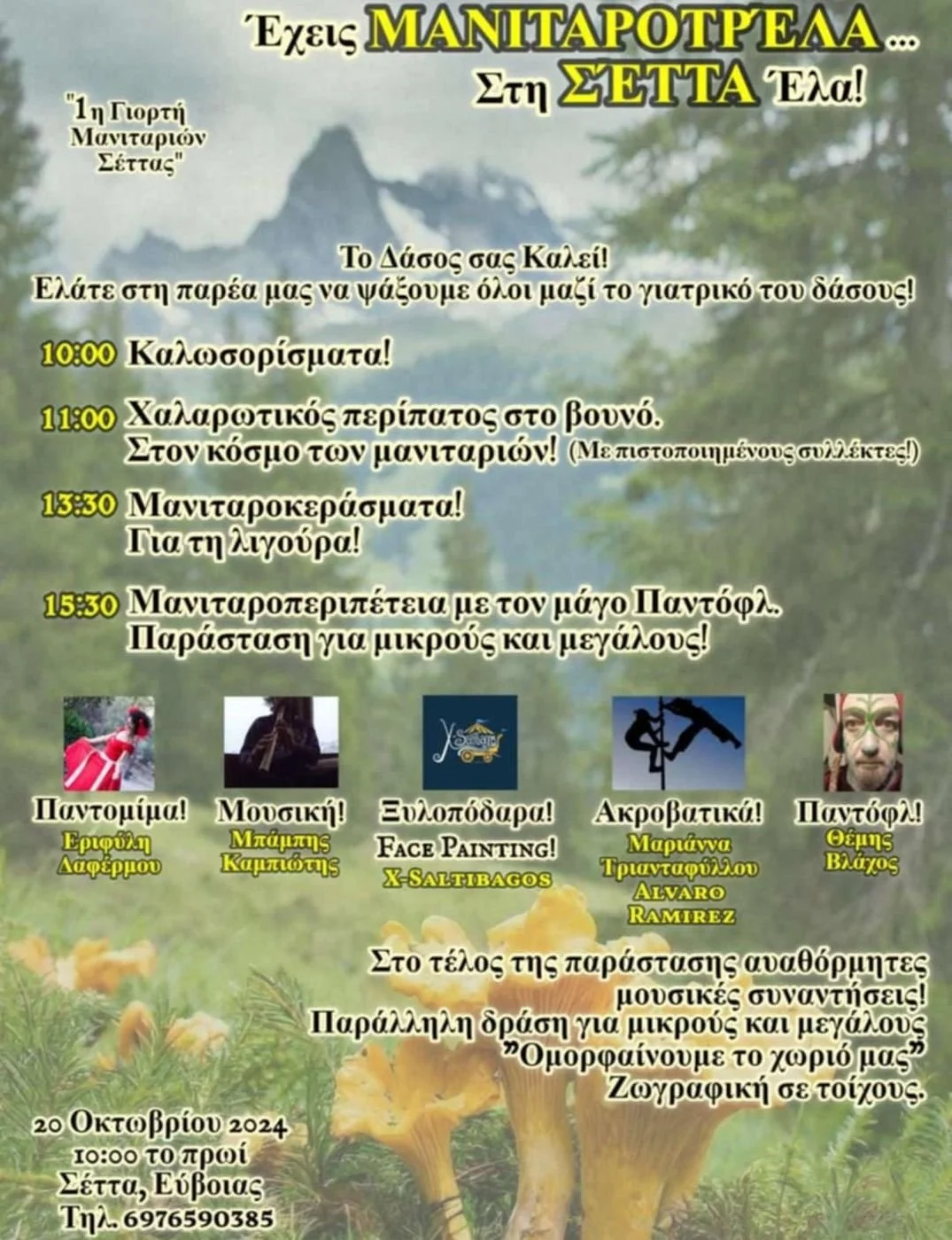 1η Γιορτή Μανιταριών Σέττας