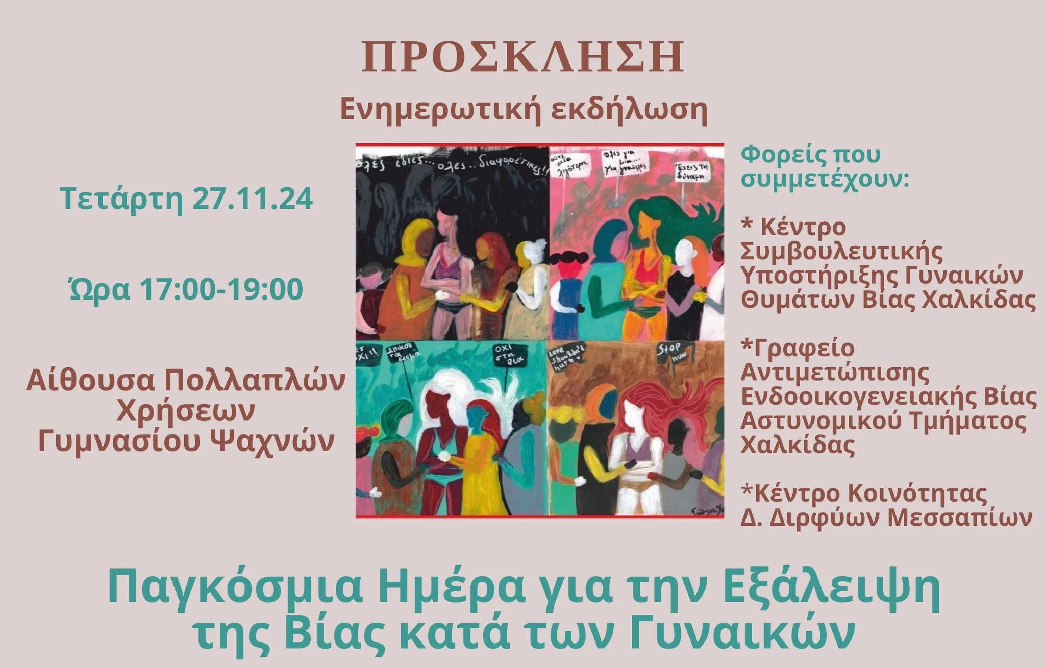 Μηδενική ανοχή στη βία κατά των γυναικών