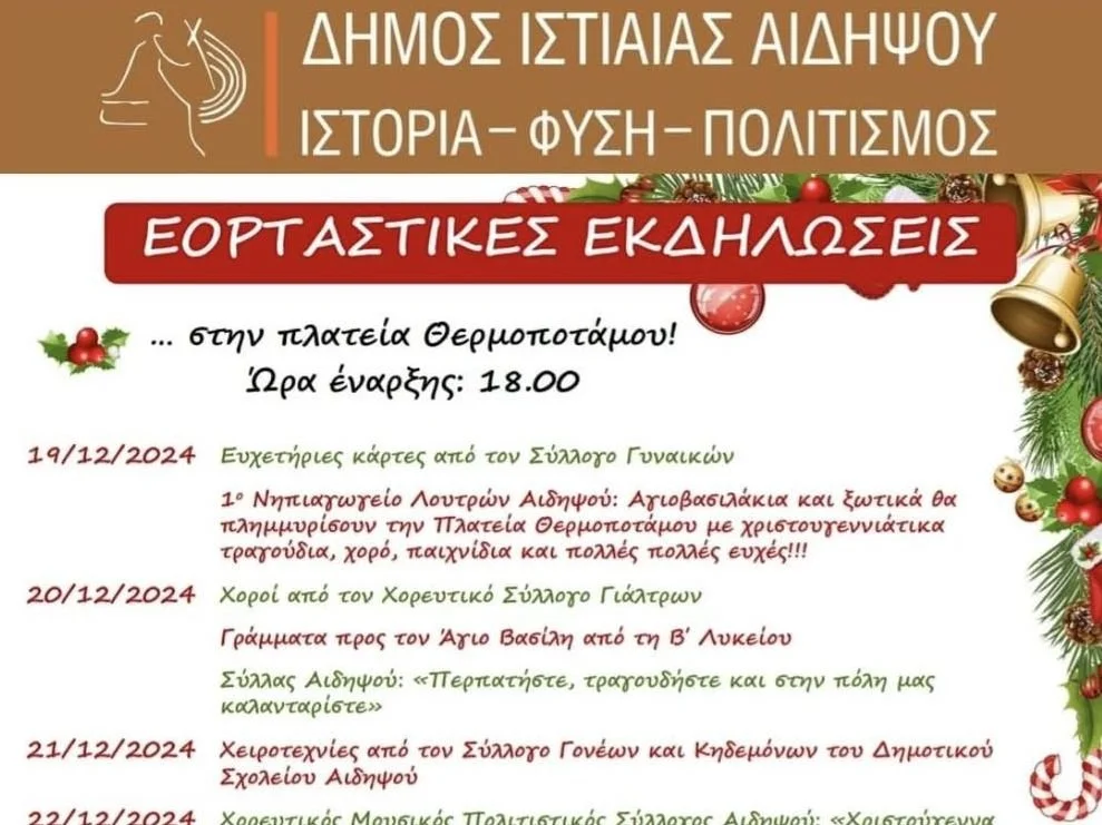 Χριστουγεννιάτικες εκδηλώσεις στο Δήμο Ιστιαίας-Αιδηψού