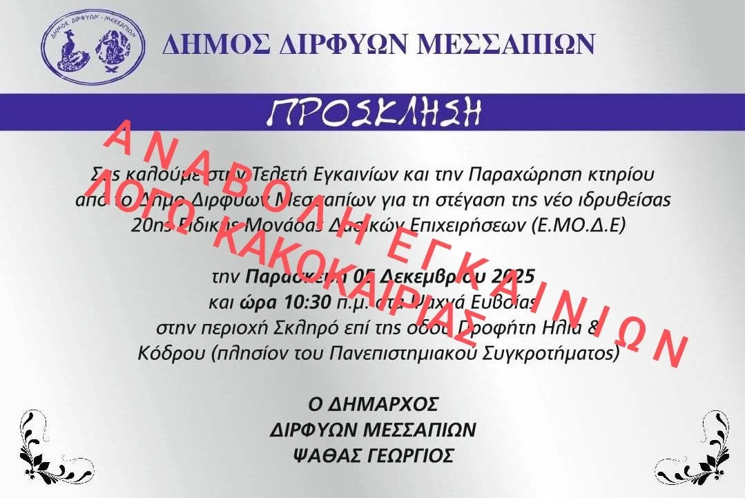 Ψαχνά - Ειδική Μονάδα Δασικών Επιχειρήσεων 