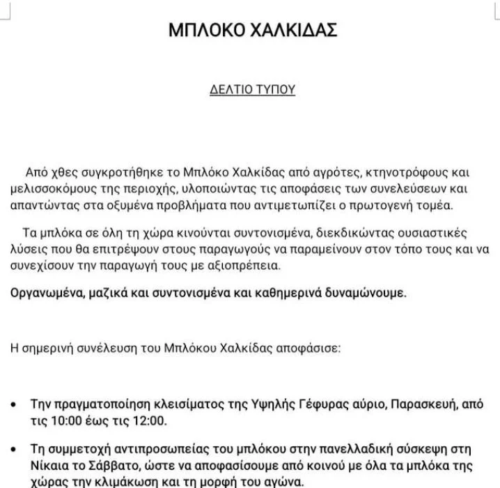 Συνέχιση μπλόκου Χαλκίδας 