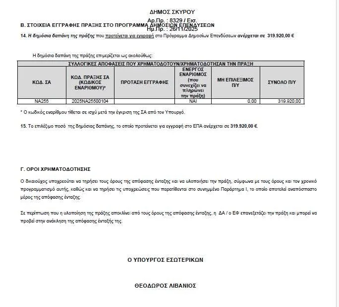 Έγκριση διαχείρισης απορριμμάτων Δήμου Σκύρου