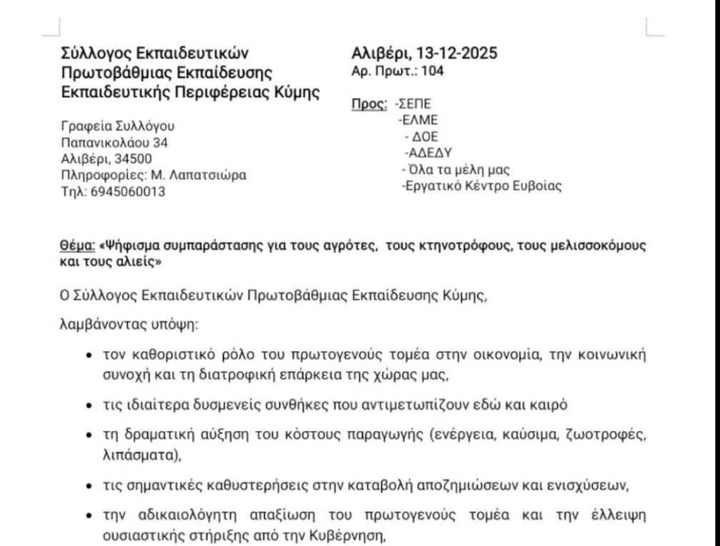 Συμπαράσταση Εκπαιδευτικών Κύμης στους αγροκτηνοτρόφους
