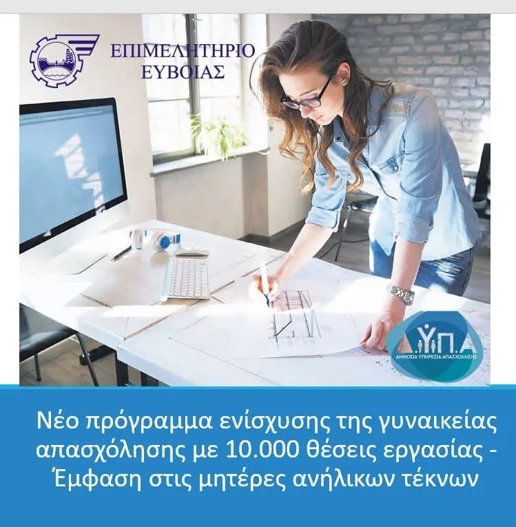 Αιτήσεις για πρόγραμμα ενίσχυσης γυναικείας απασχόλησης..