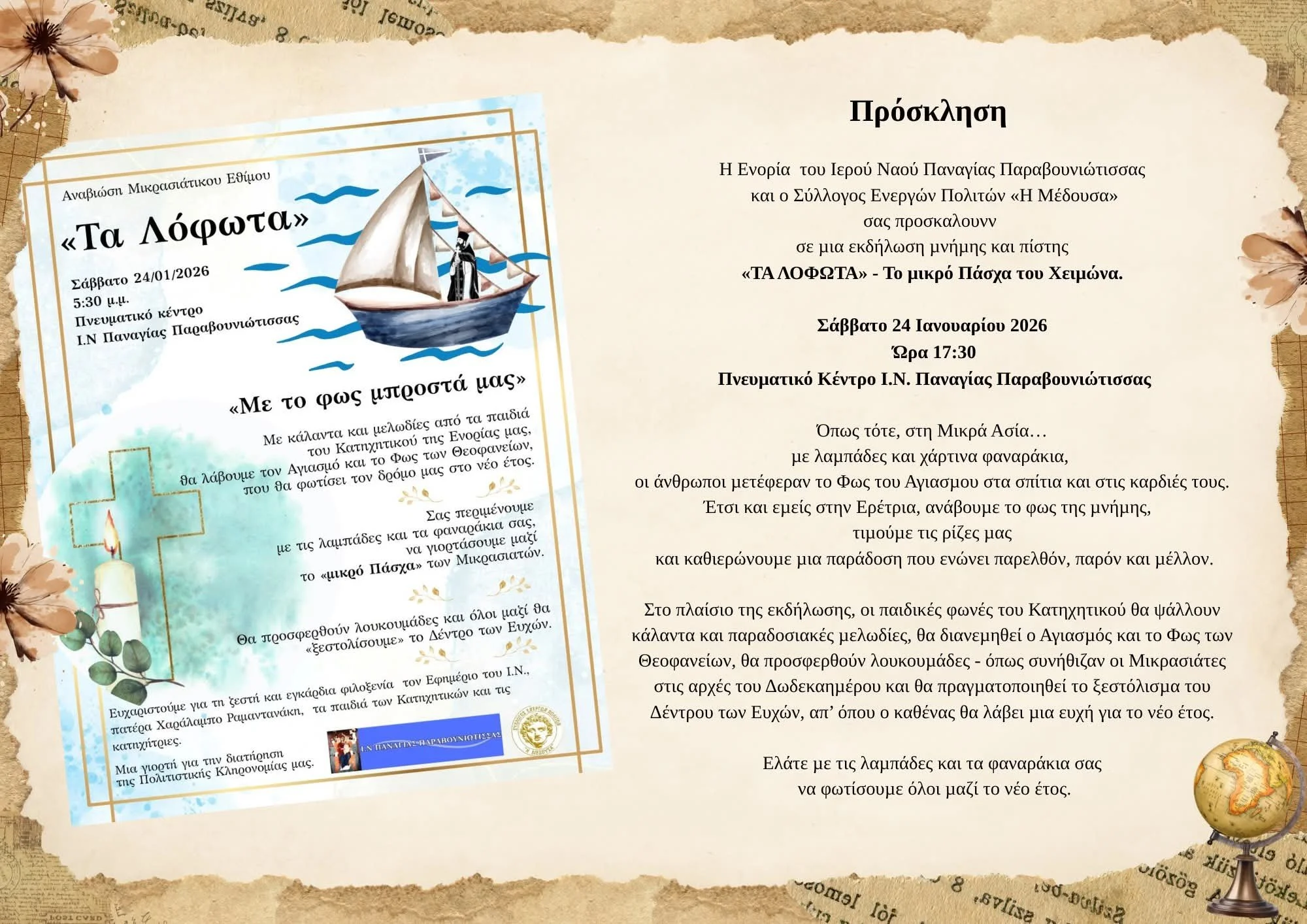 Αναβίωση έθιμου ' Τα Λόφωτα' στην Ερέτρια 