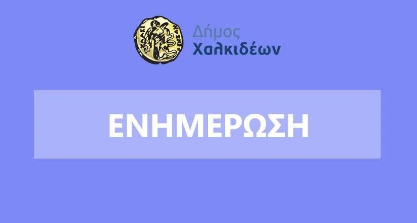 Δήμος Χαλκιδέων: κλειστές οι σχολ.μονάδες 21/1/'26