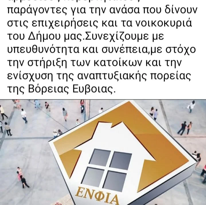 Προς ρύθμιση απαλλαγής ΕΝΦΙΑ για βόρεια Εύβοια για εφέτος 