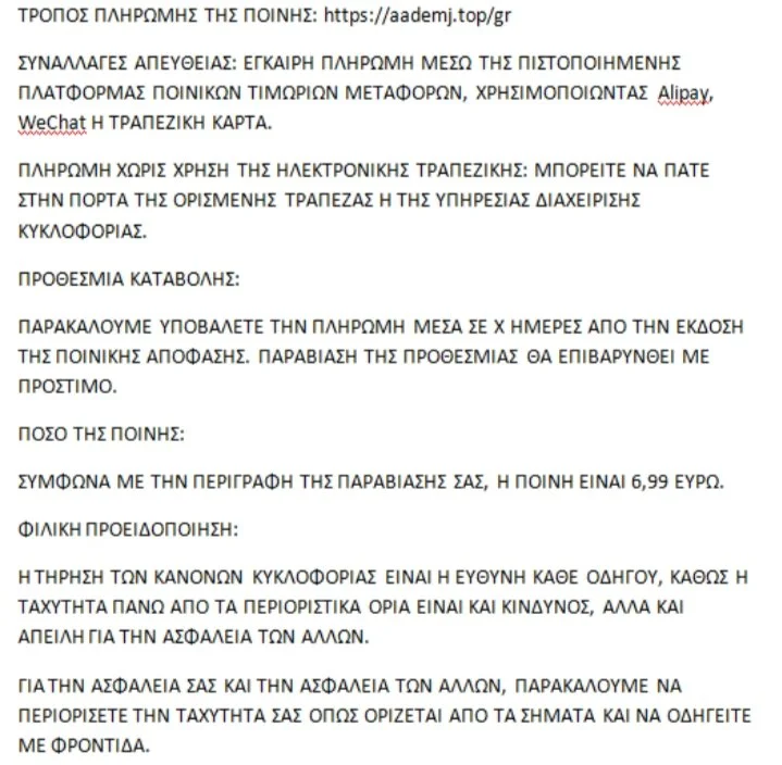 SMS ΑΠΑΤΗ για δήθεν πρόστιμο υπέρβασης όριου ταχύτητας