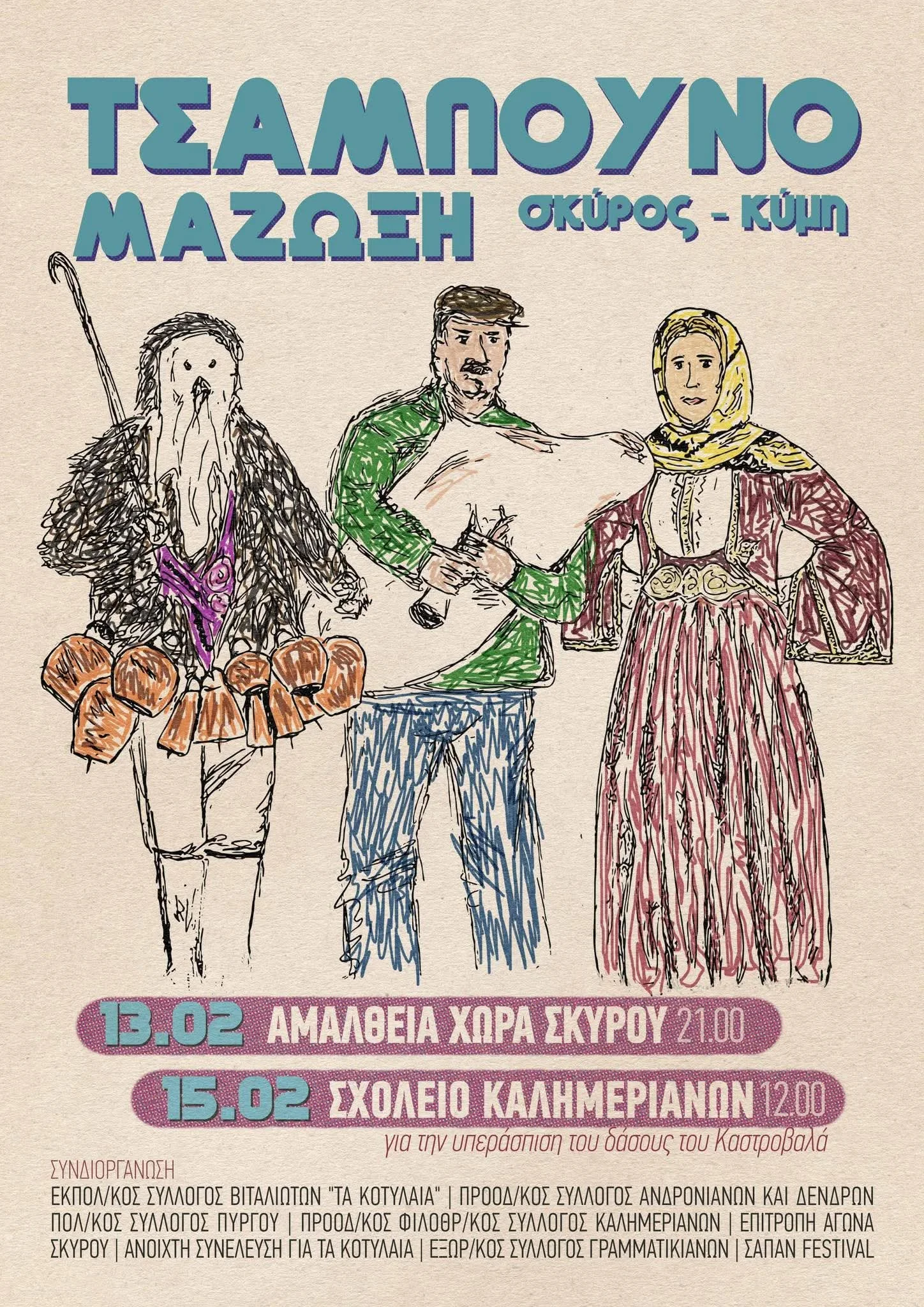 ΤσαμπουνοΜάζωξη σε Σκύρο και Κύμη 