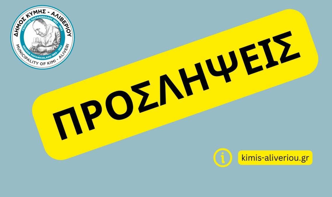 Αλιβέρι & Μαντούδι-Προσλήψεις ΔΕ Πληρωμάτων Ασθενοφόρων..