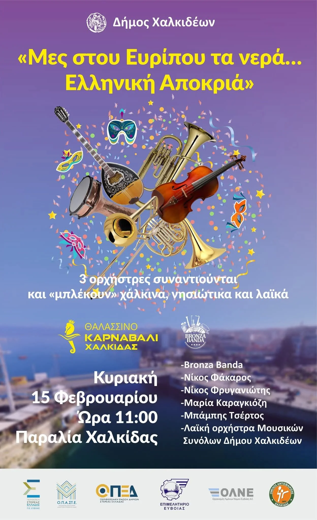 15/2 Θαλασσινό Καρναβάλι Χαλκίδας 