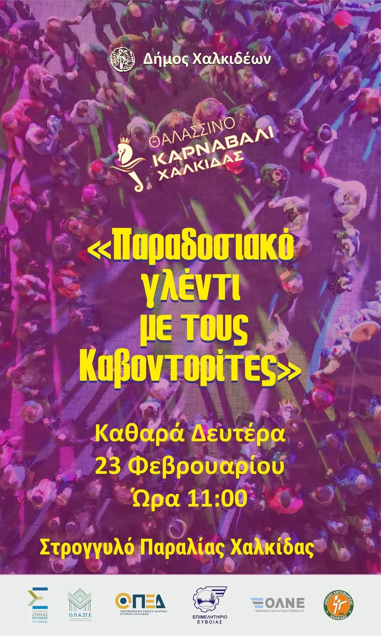 Χαλκίδα-Αλλαγή προγράμματος Αποκρ. εκδηλώσεων 