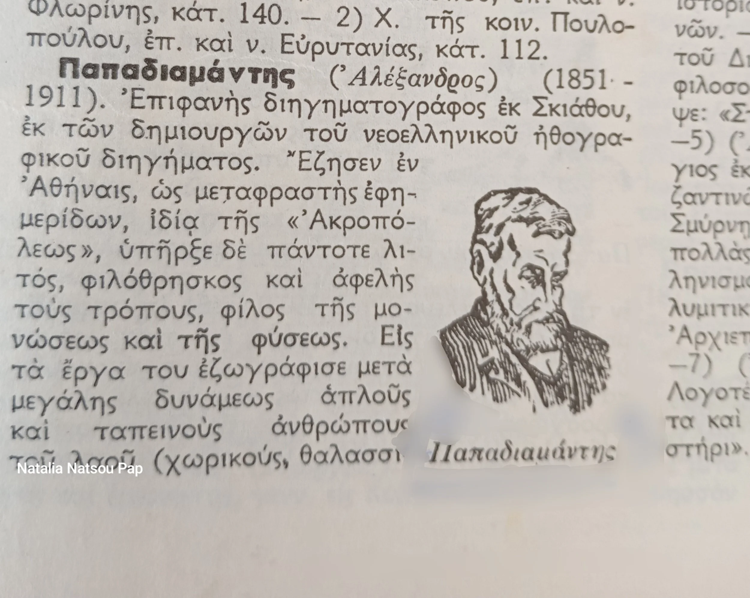 Σαν σήμερα γεννήθηκε ο μεγάλος μας Παπαδιαμάντης