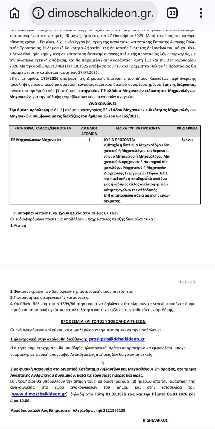 Πρόσληψη μηχανικού στο Δήμο Χαλκιδέων 