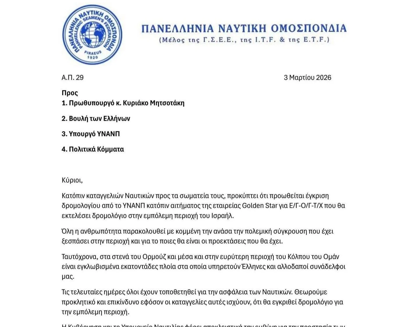 Ανησυχία ναυτικών για πιθανά δρομολόγια ΥΝΑΝΠ στην εμπόλεμη ζώνη του Ισραήλ 