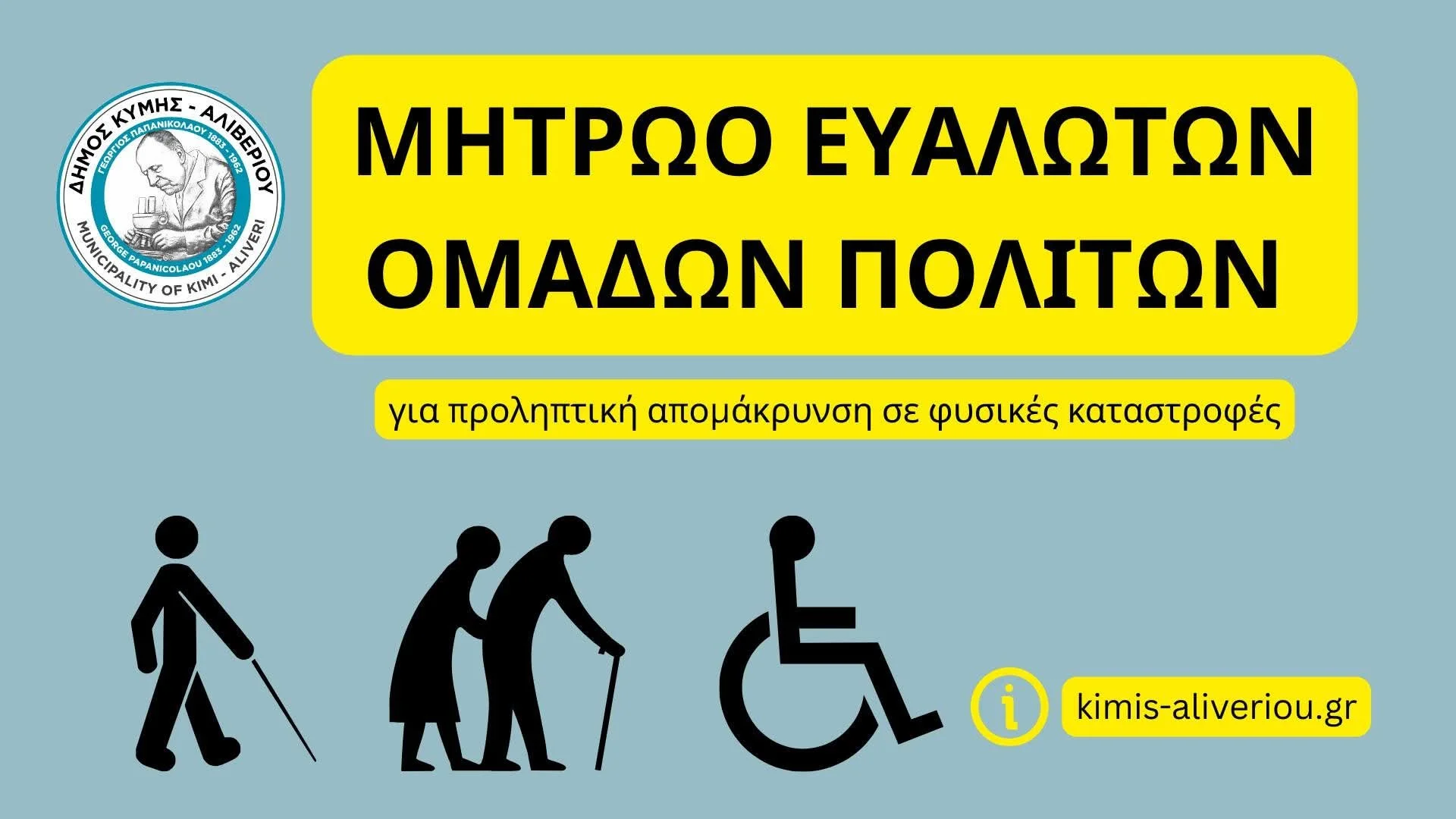 Μητρώο Ευάλωτων Ομ.Πολιτών Δήμου Κύμης Αλιβερίου 