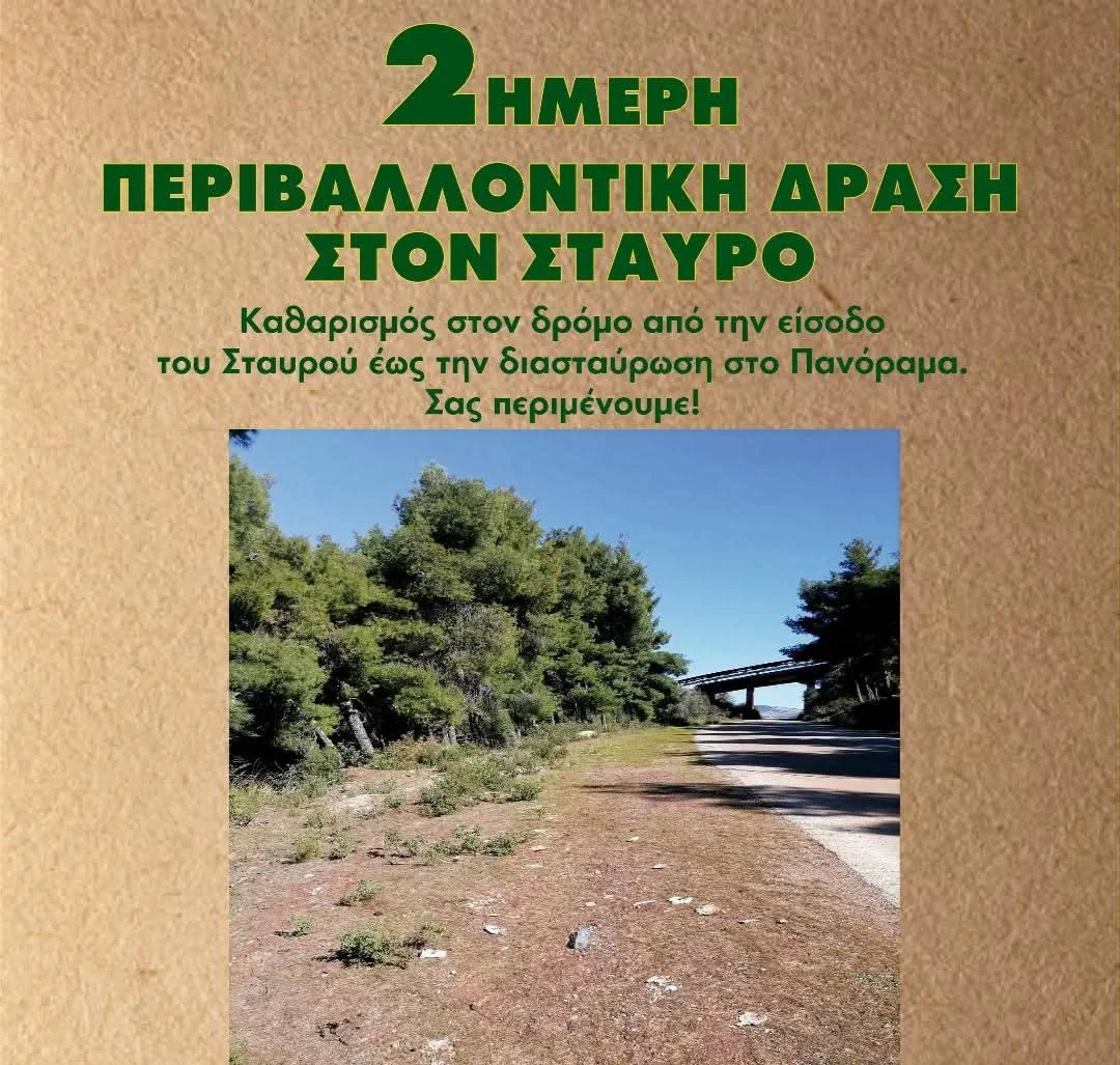 2ήμερη Περιβαλλοντική Δράση στον Σταυρό Εύβοιας 

