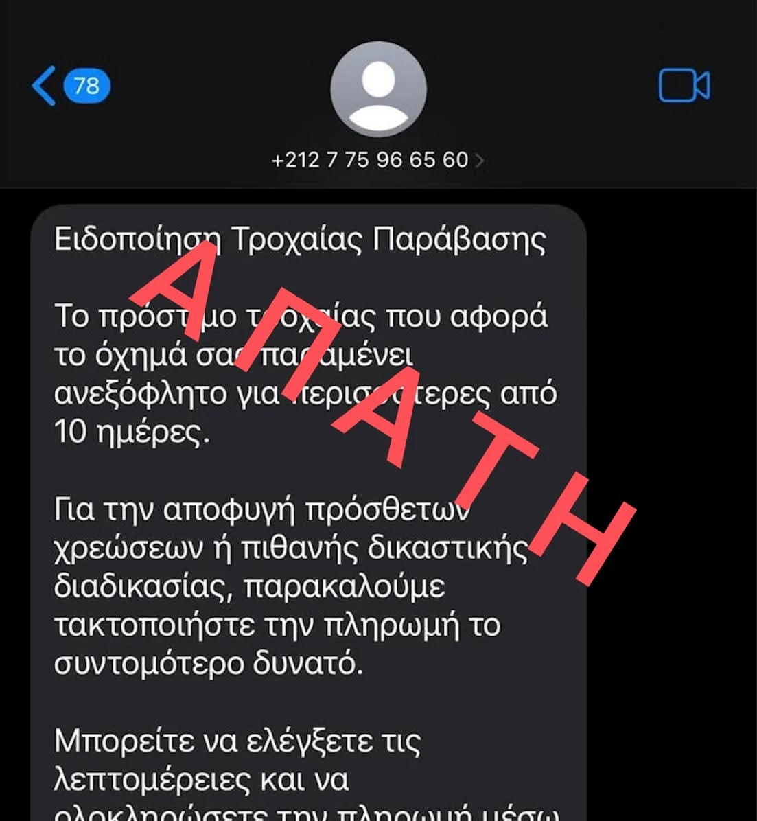 ⚠️ 

Παραπλανητικά SMS ως δήθεν ειδοποίηση τροχαίας παράβασης
