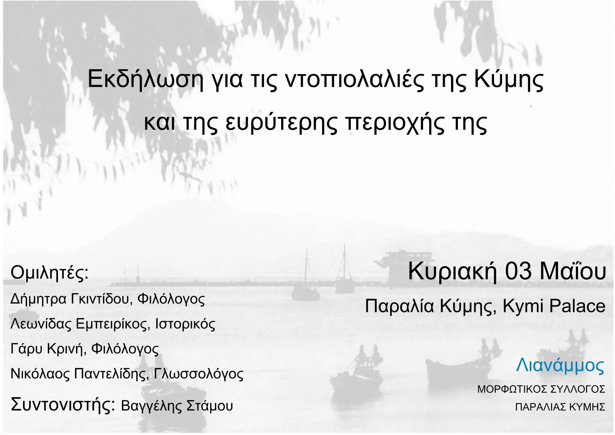 Κύμη - Κάλεσμα εθελοντών για εκδήλωση με θέμα ΝΤΟΠΙΟΛΑΛΙΕΣ