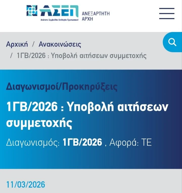 ΑΣΕΠ- Αιτήσεις σχετικά με Προκ. 1ΓΒ/2026 για 2.628 θέσεις 