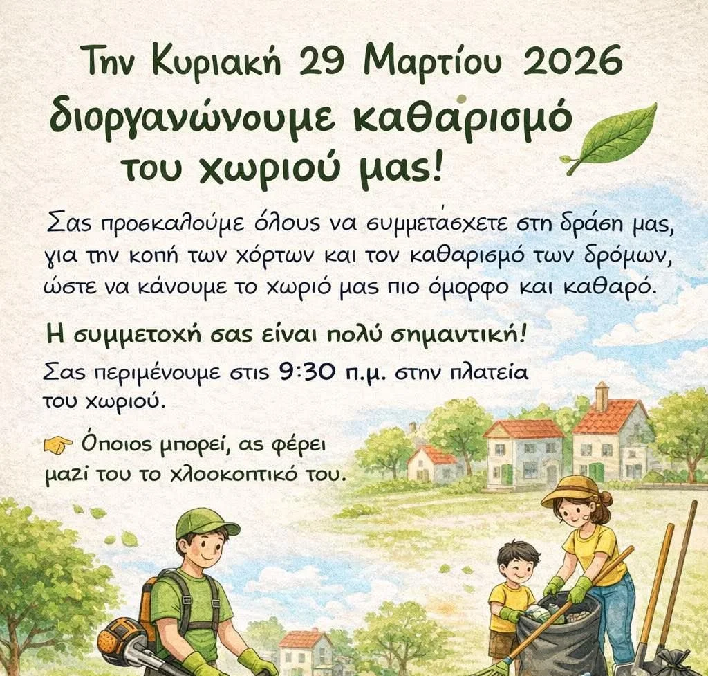 Δράση καθαρισμού στα Κόσκινα Εύβοιας φίλοι 