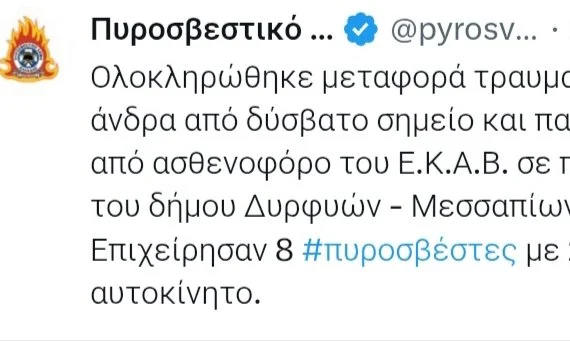 Πυροσβεστική -μεταφορά τραυματισμένου στον Δήμο Διρφύων Μεσσαπίων 