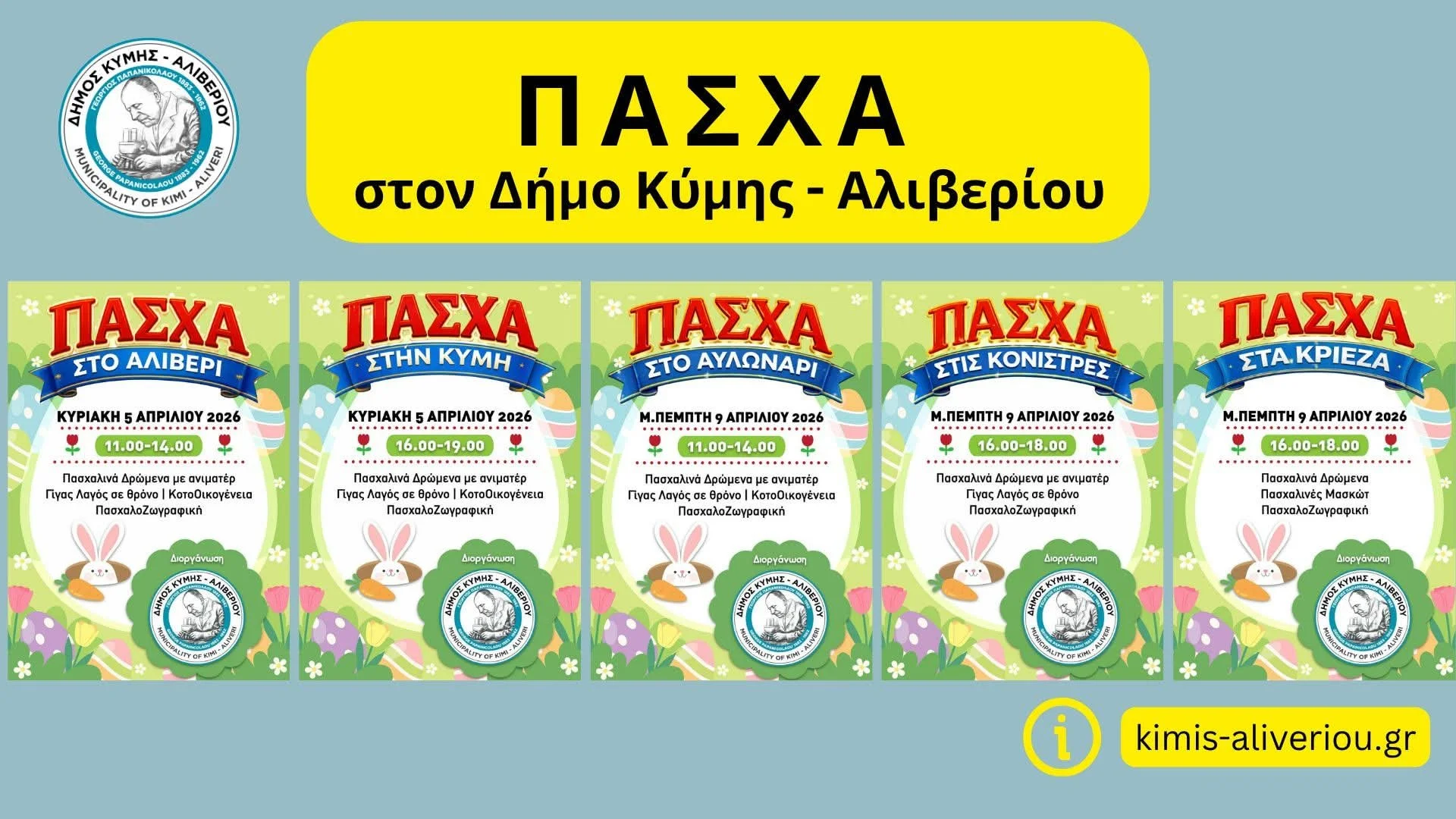 Πασχαλινές εκδηλώσεις Δήμου Κύμης Αλιβερίου 