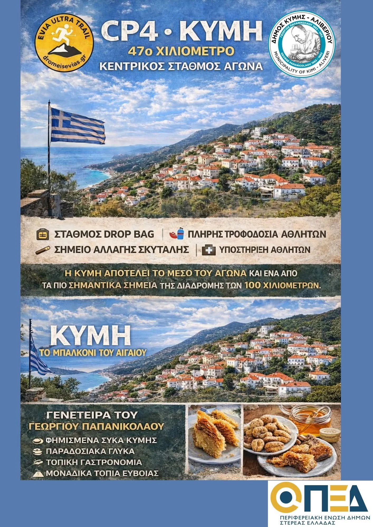 1ο Evia Ultra Trail στην Κύμη 