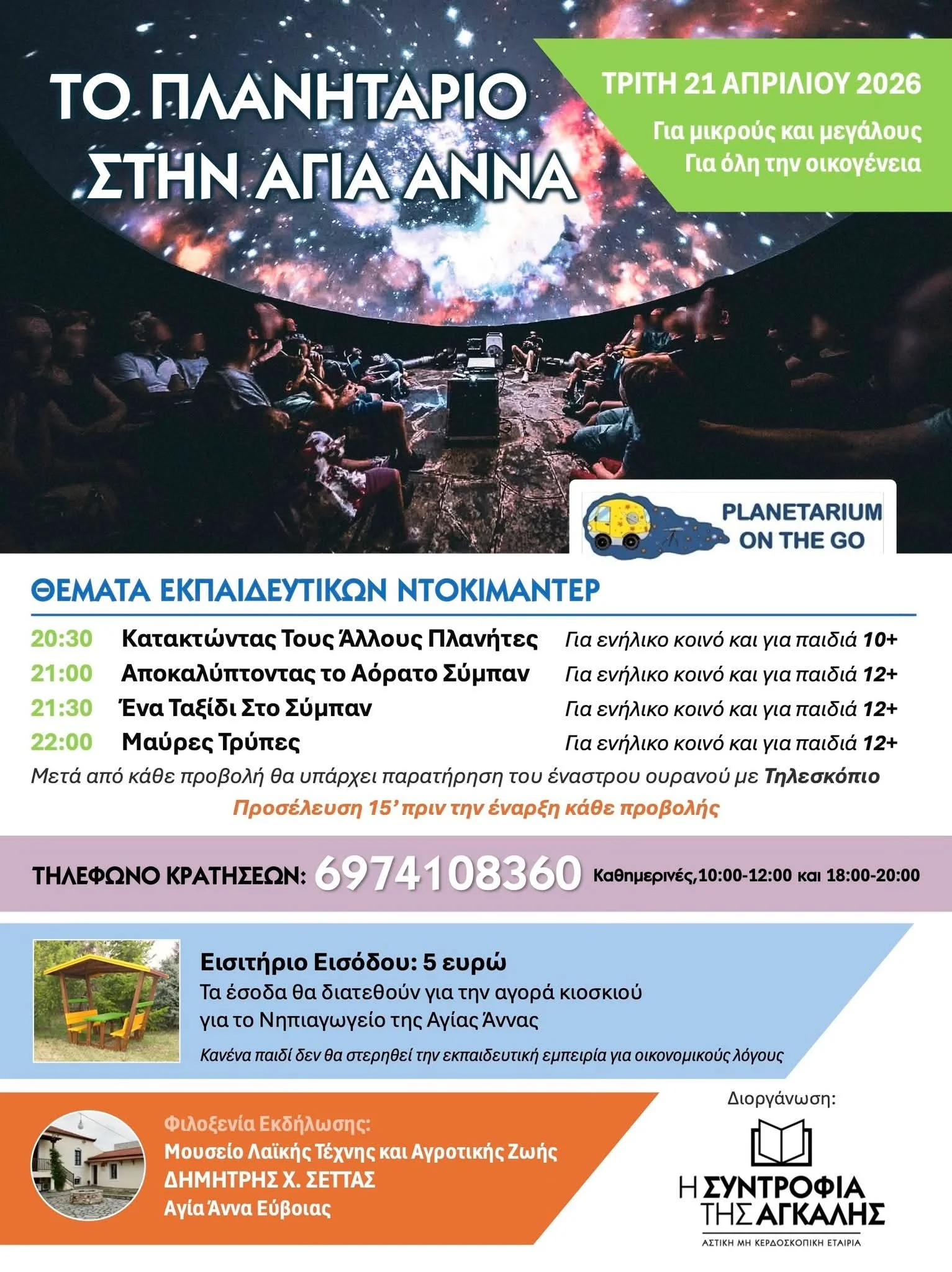 Πλανητάριο στο Μουσείο Δ.Χ. Σέττας ΑΓ. ΑΝΝΑ