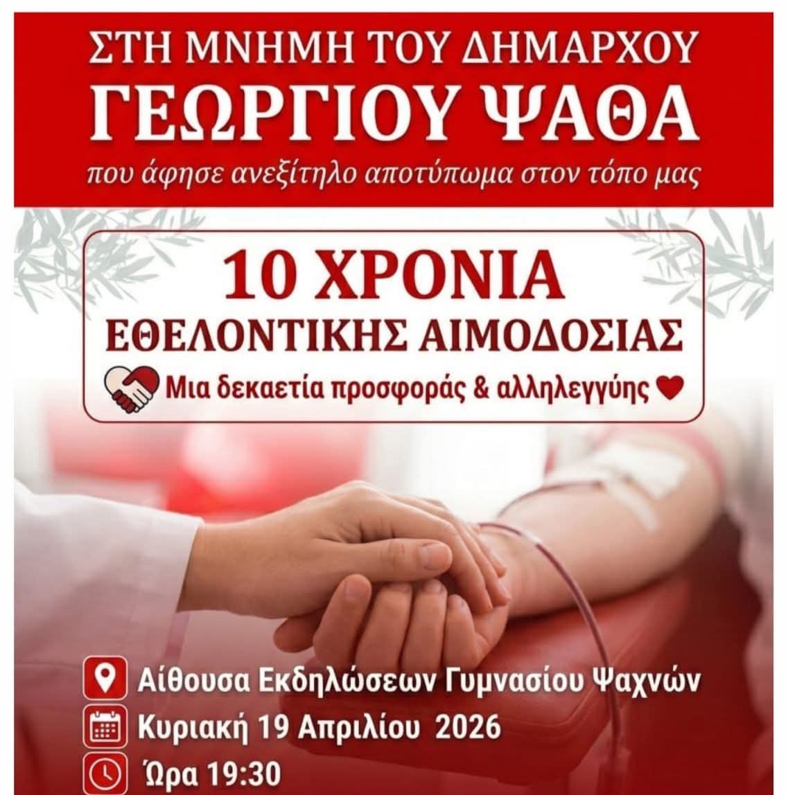 Αιμοδοσία στη μνήμη ΓΕΩΡΓΙΟΥ ΨΑΘΑ στα Ψαχνά 