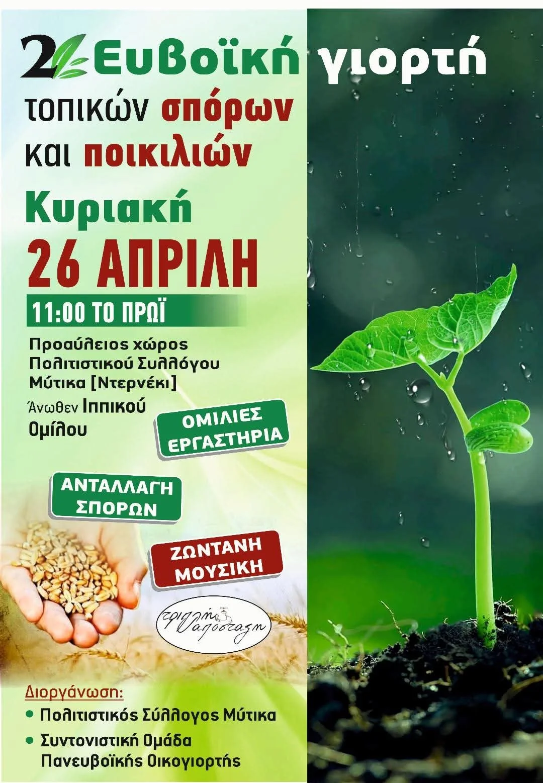 Μύτικας Χαλκίδας: Αγώνας κατά καλωδίων Υψηλής Τάσης & 2η Ευβοϊκή Γιορτή 