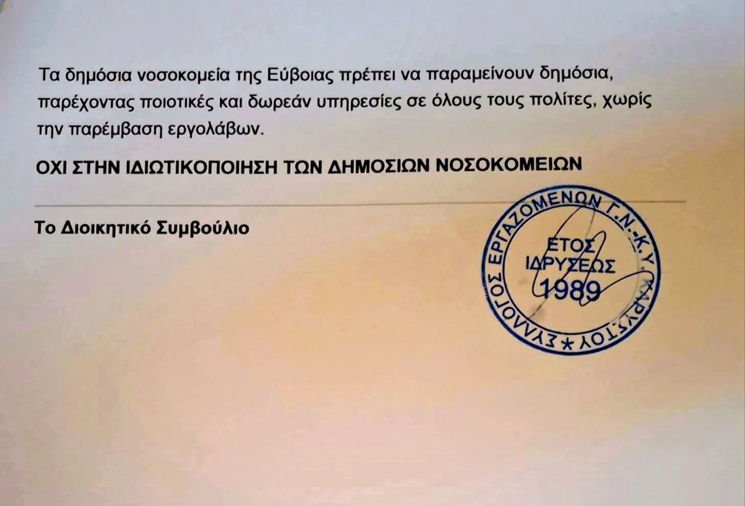 Ενάντια στην ιδιωτικοποίηση της Σίτισης στο Νοσοκομείο Χαλκίδας 