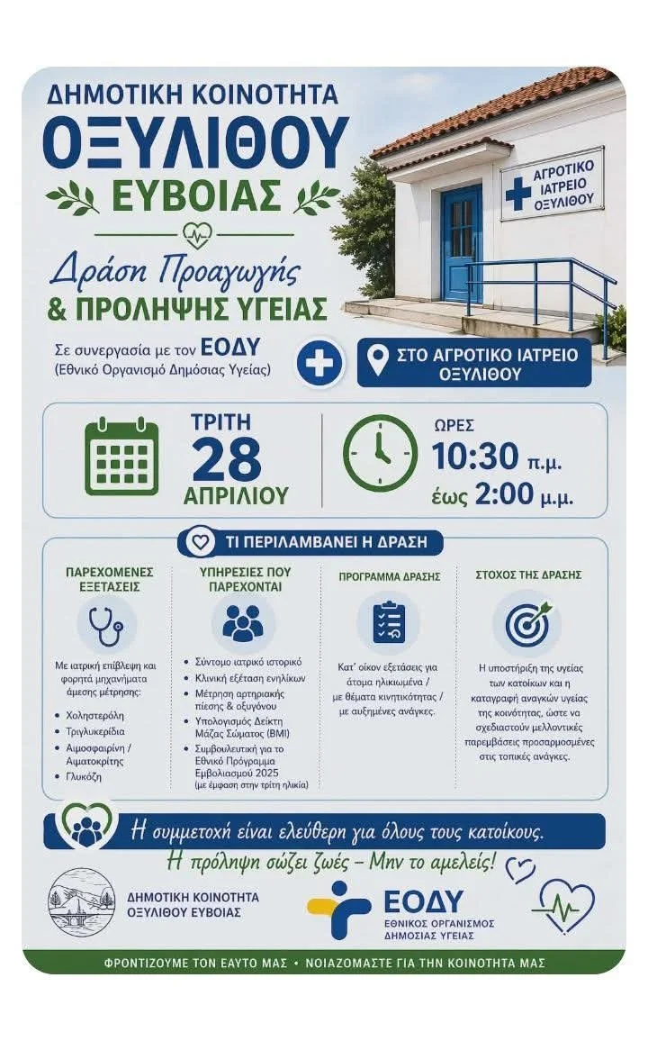 Προληπτική ιατρική στον Οξύλιθο