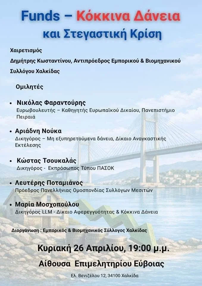 Κόκκινα δάνεια, funds, πλειστηριασμοί - Στη Χαλκίδα σημαντική εκδήλωση 