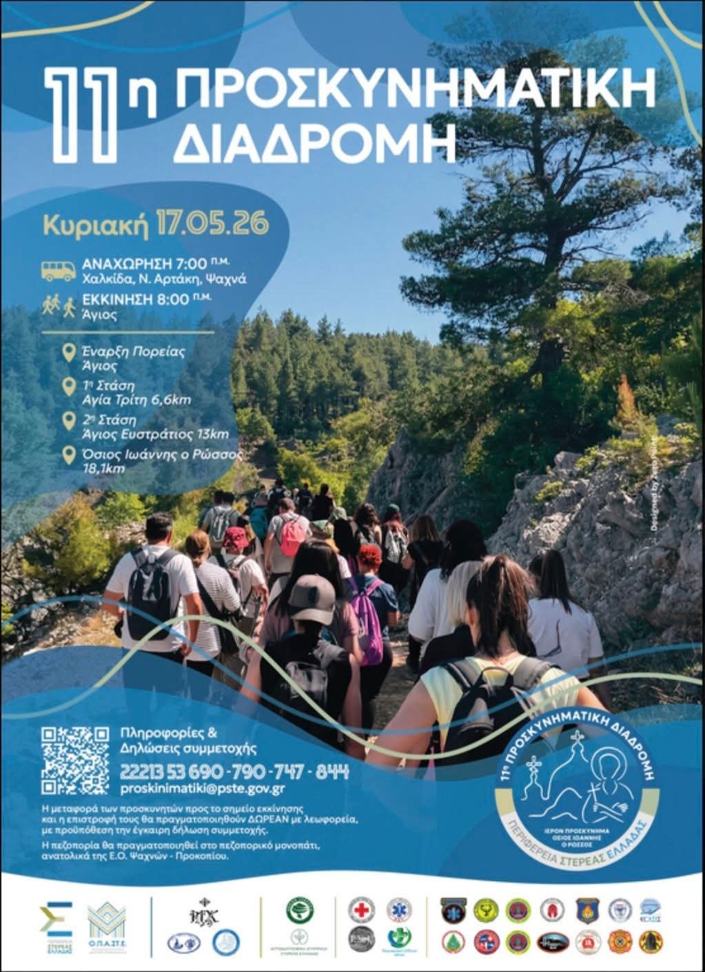 11η Προσκυνηματική Διαδρομή προς Όσιο Ιωάννη τον Ρώσσο