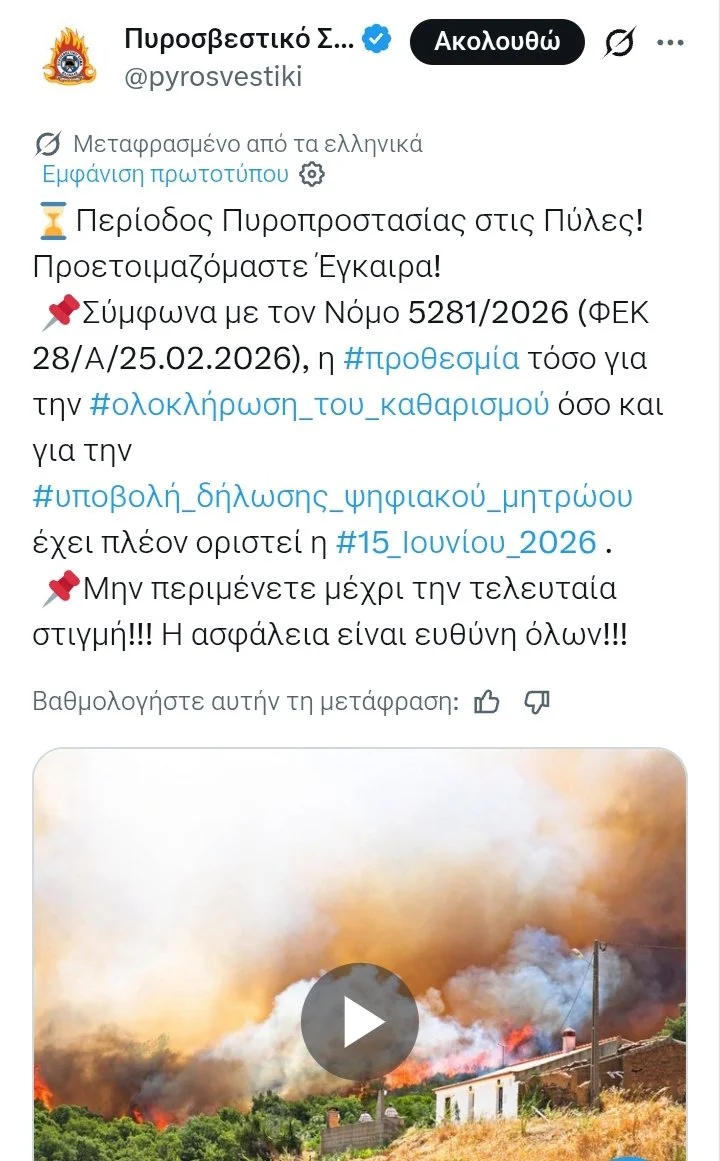 Έως 15/6/'26 καθαρισμοί οικοπέδων και δηλώσεις 