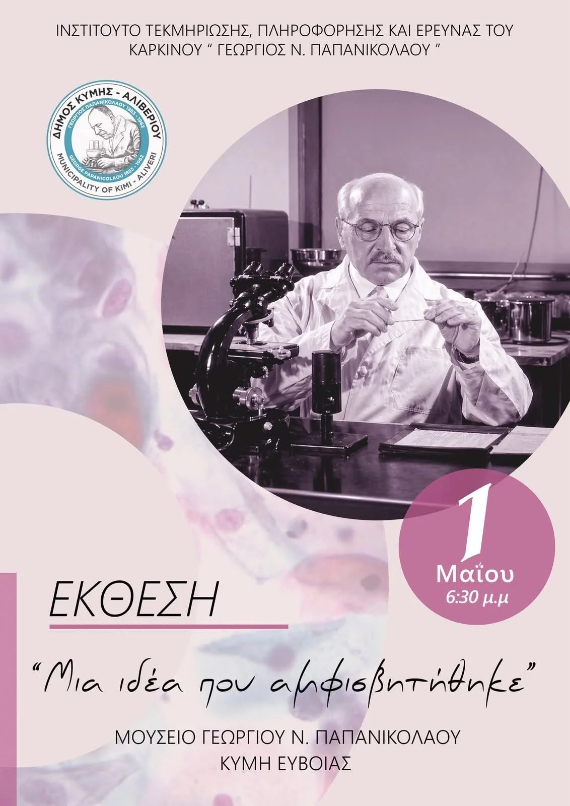 Περιοδική έκθεση του υπό κατασκευή Μουσείου Παπανικολάου 