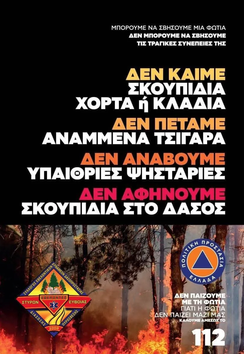 Έναρξη αντιπυρικής περιόδου 2026 — Εύβοιας Φίλοι