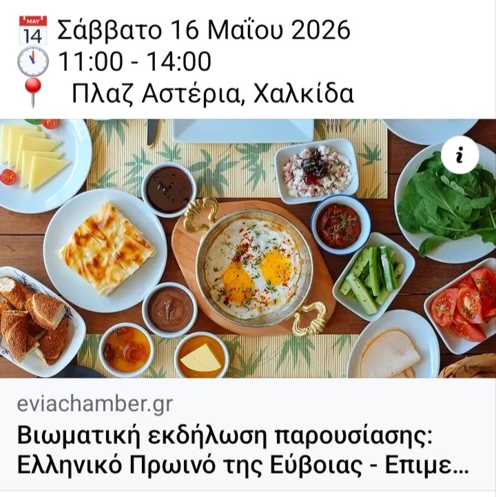 Επιμελητήριο Εύβοιας-"Ελληνικό Πρωινό της Εύβοιας 