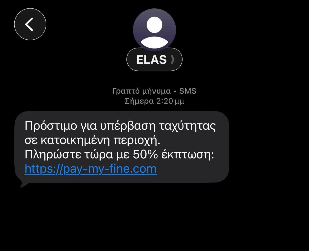 Παραπλανητικό SMS , για δήθεν πρόστιμο..